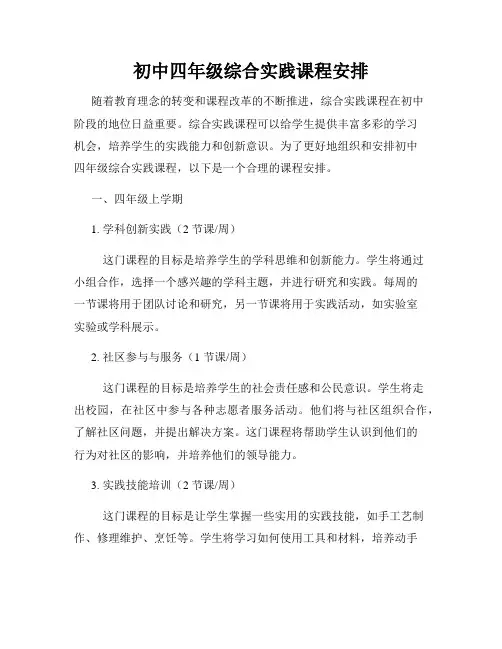 初中四年级综合实践课程安排