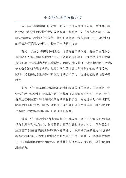 小学数学学情分析范文