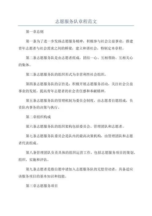 志愿服务队章程范文