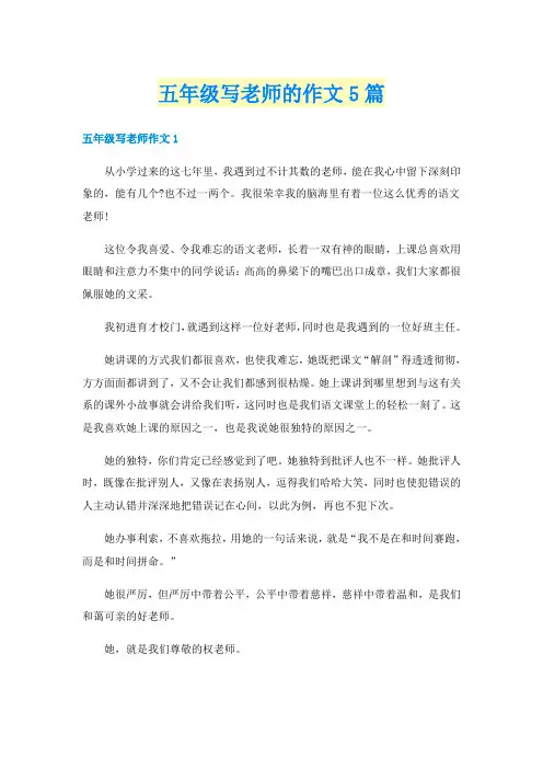 五年级写老师的作文5篇