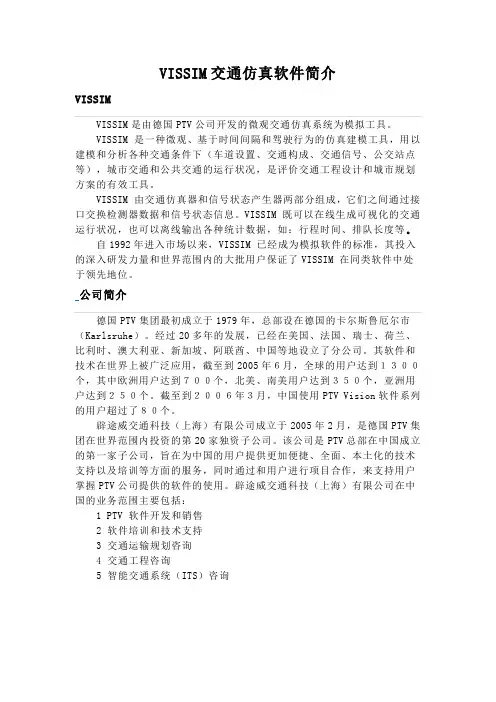 VISSIM交通仿真软件简介