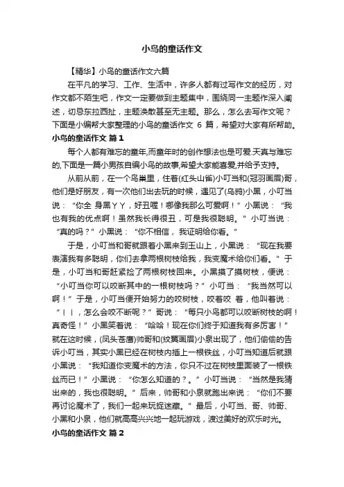 【精华】小鸟的童话作文六篇