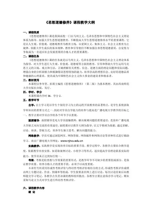 思想道德修养课程教学大纲