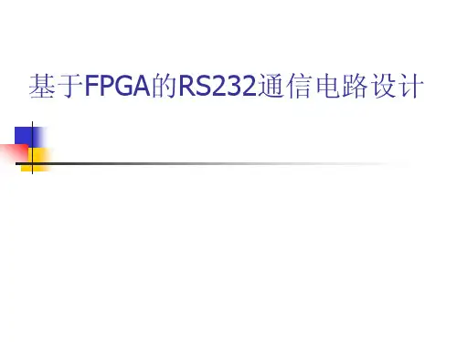 基于FPGA的RS232通信电路设计