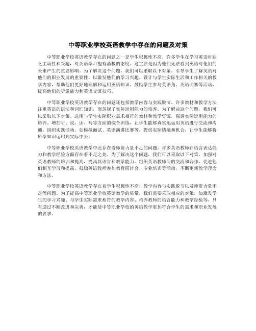 中等职业学校英语教学中存在的问题及对策