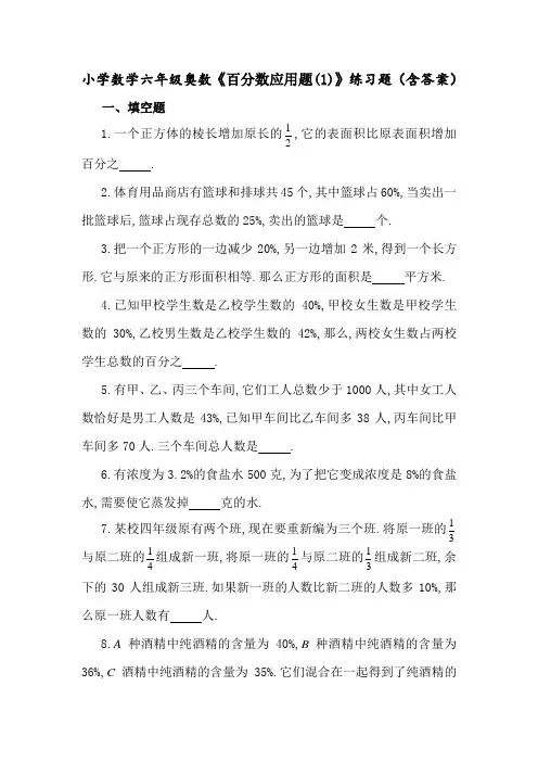 小学数学六年级奥数《百分数应用题(1)》练习题(含答案)