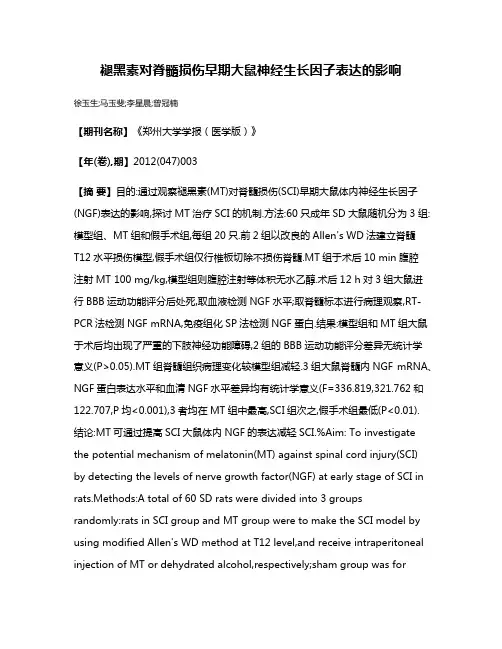 褪黑素对脊髓损伤早期大鼠神经生长因子表达的影响