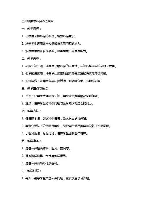 三年级数学环保渗透教案