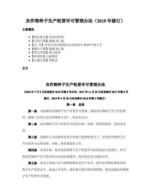 农作物种子生产经营许可管理办法（2019年修订）