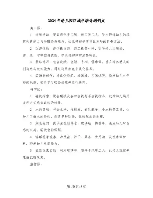 2024年幼儿园区域活动计划例文（六篇）