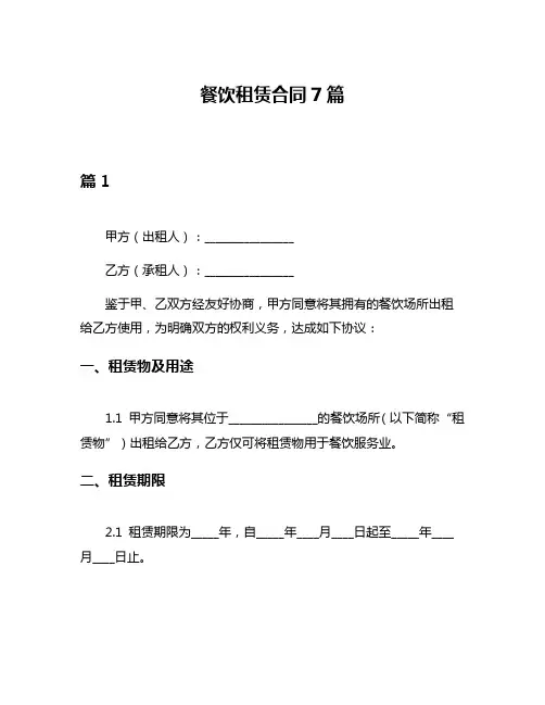 餐饮租赁合同7篇