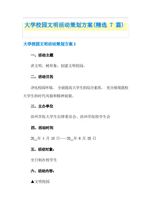大学校园文明活动策划方案(精选7篇)