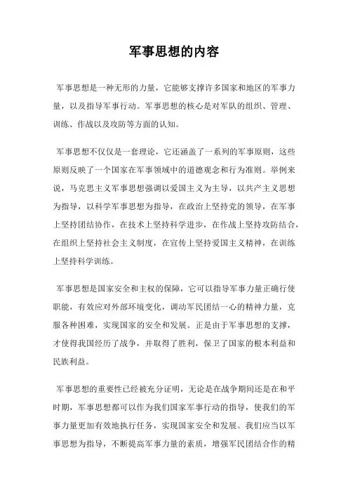 军事思想的内容