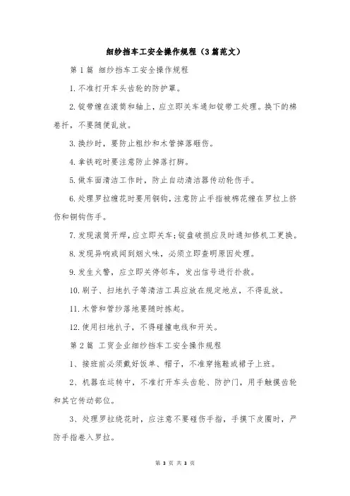 细纱挡车工安全操作规程(3篇范文)
