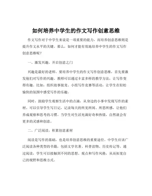 如何培养中学生的作文写作创意思维