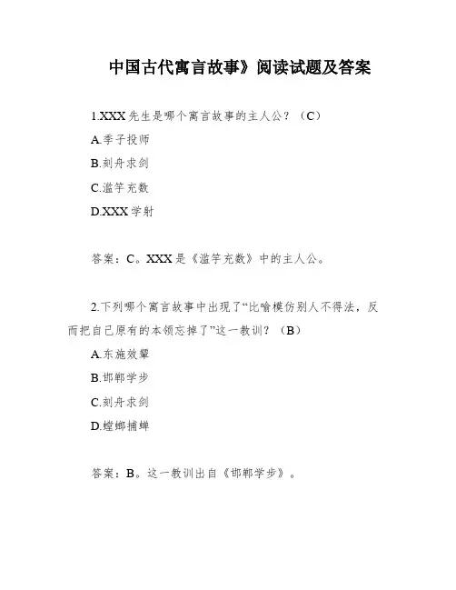 中国古代寓言故事》阅读试题及答案