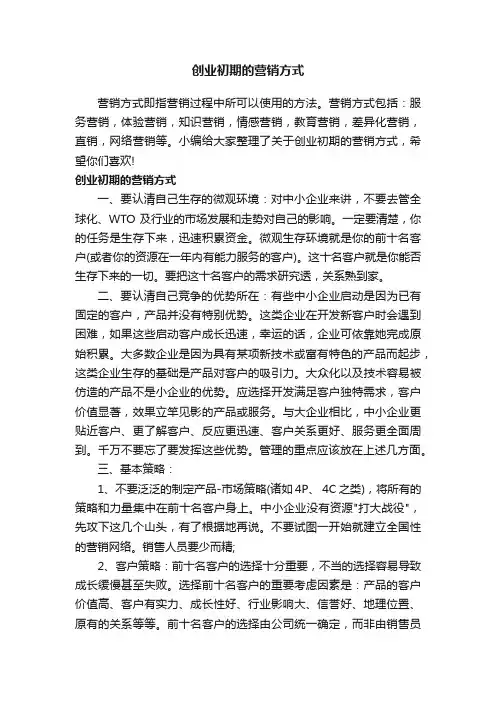 创业初期的营销方式