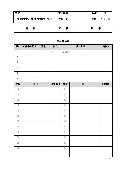 供应商生产件批准程序(PPAP)