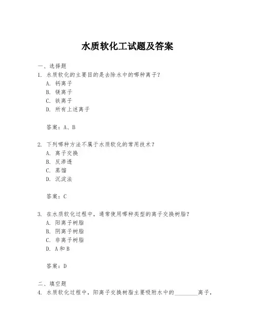 水质软化工试题及答案