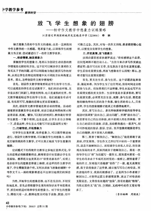 放飞学生想象的翅膀——初中作文教学中想象力训练策略