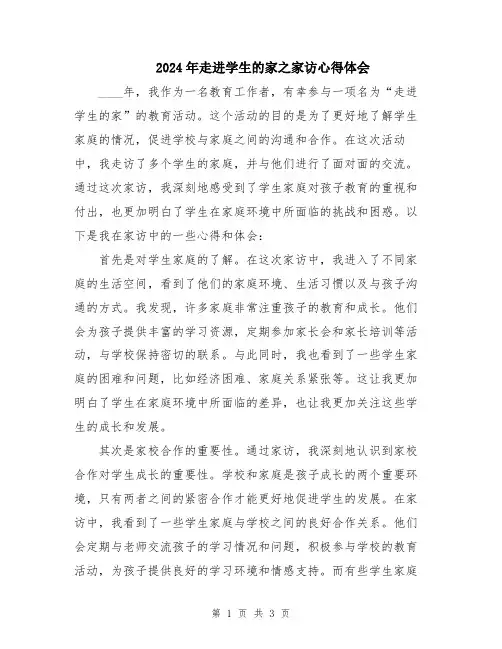 2024年走进学生的家之家访心得体会