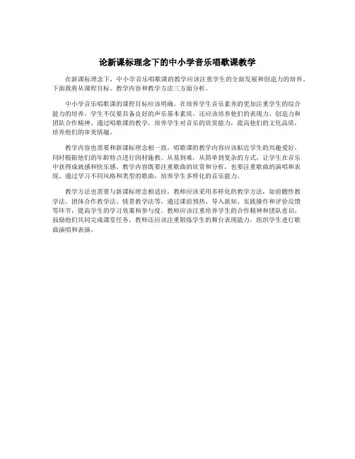 论新课标理念下的中小学音乐唱歌课教学
