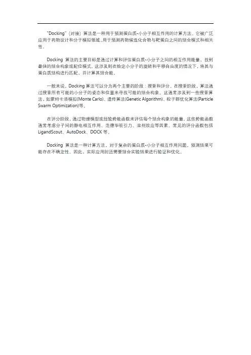 docking对接算法