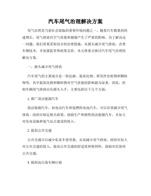 汽车尾气治理解决方案
