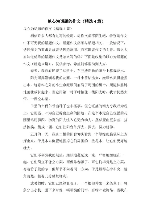 以心为话题的作文(4篇)