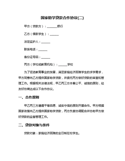 国家助学贷款合作协议(二)
