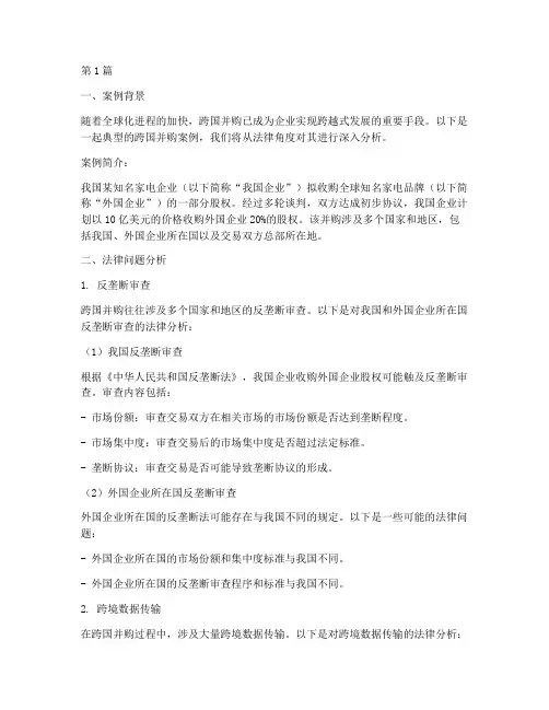 跨国并购法律分析案例题(3篇)