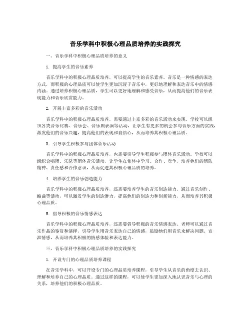 音乐学科中积极心理品质培养的实践探究