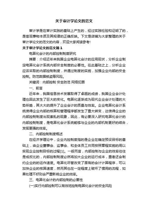 关于审计学论文的范文