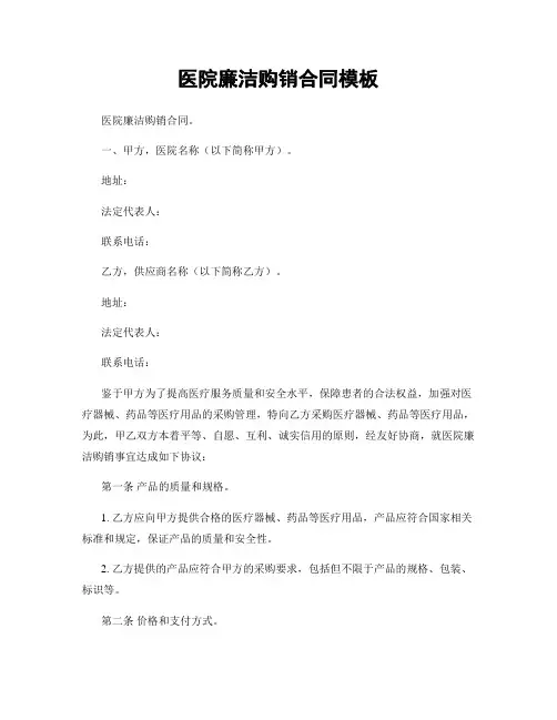 医院廉洁购销合同模板