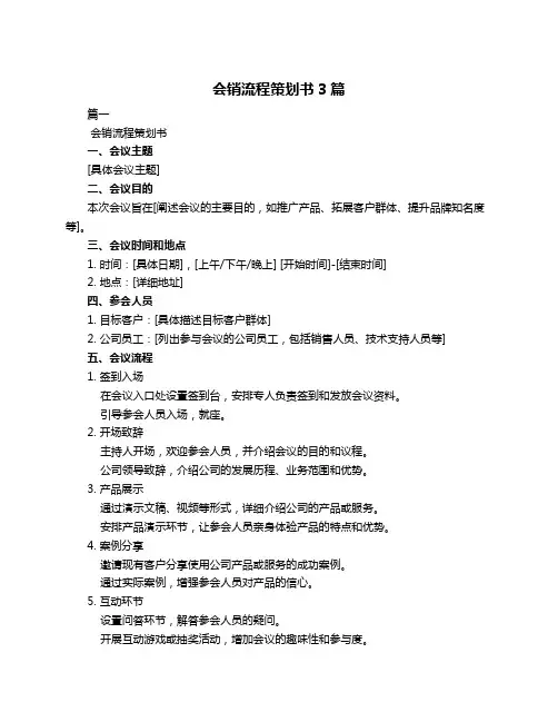 会销流程策划书3篇
