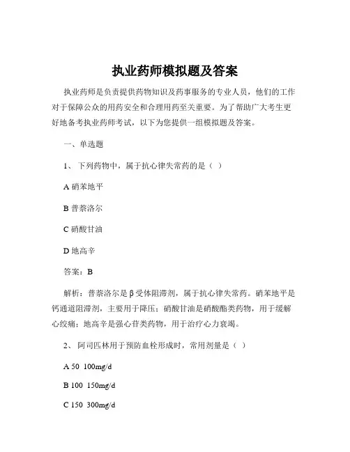 执业药师模拟题及答案