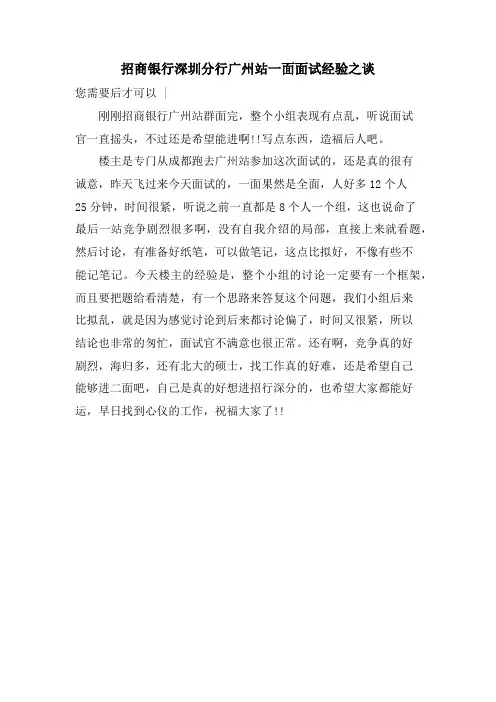 招商银行深圳分行广州站一面面试经验之谈