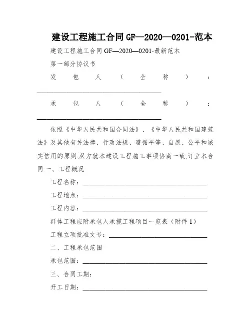 建设工程施工合同GF—2020—0201-范本