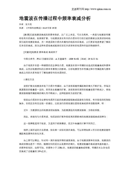 地震波在传播过程中频率衰减分析