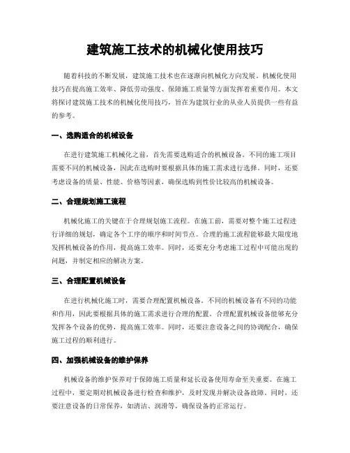 建筑施工技术的机械化使用技巧
