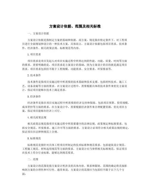 方案设计依据、范围及相关标准