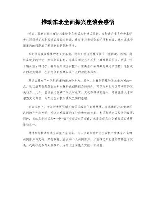 推动东北全面振兴座谈会感悟