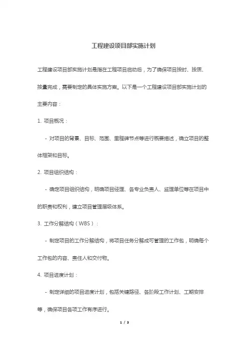 工程建设项目部实施计划