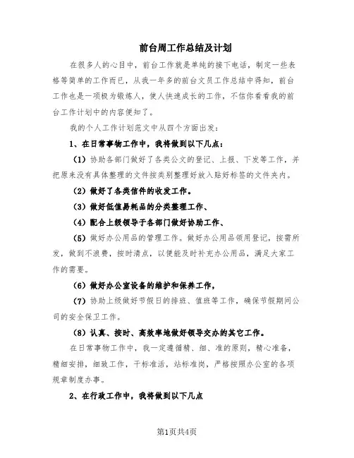 前台周工作总结及计划(3篇)