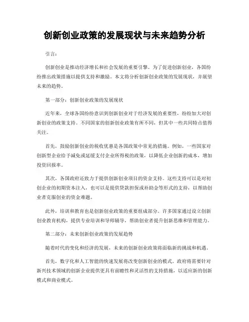 创新创业政策的发展现状与未来趋势分析