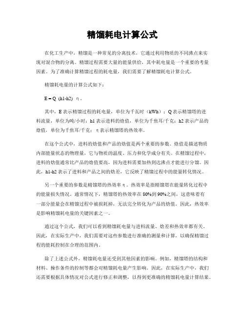 精馏耗电计算公式