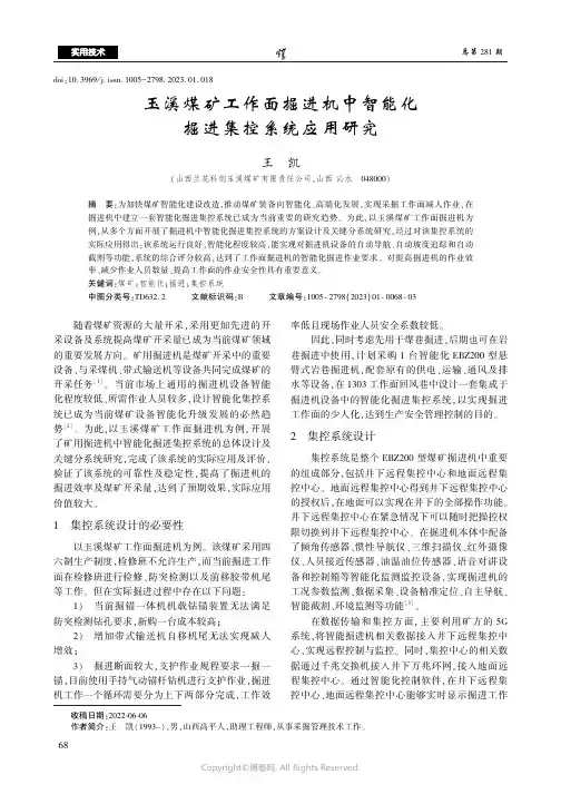 玉溪煤矿工作面掘进机中智能化掘进