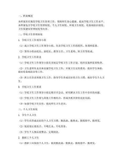 学校卫生管理制度档案模板