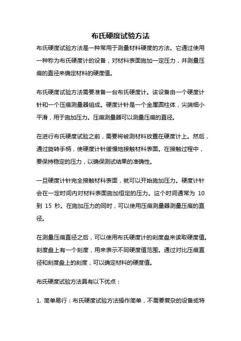 布氏硬度试验方法
