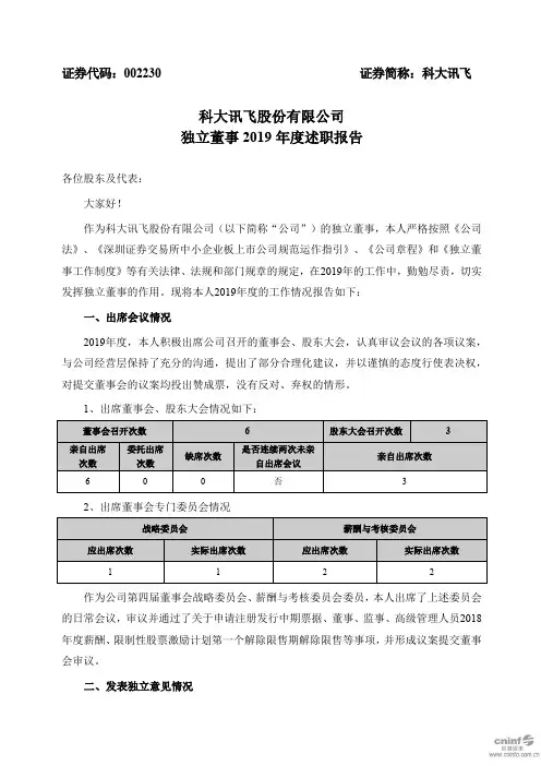 科大讯飞：独立董事2019年度述职报告(张本照)